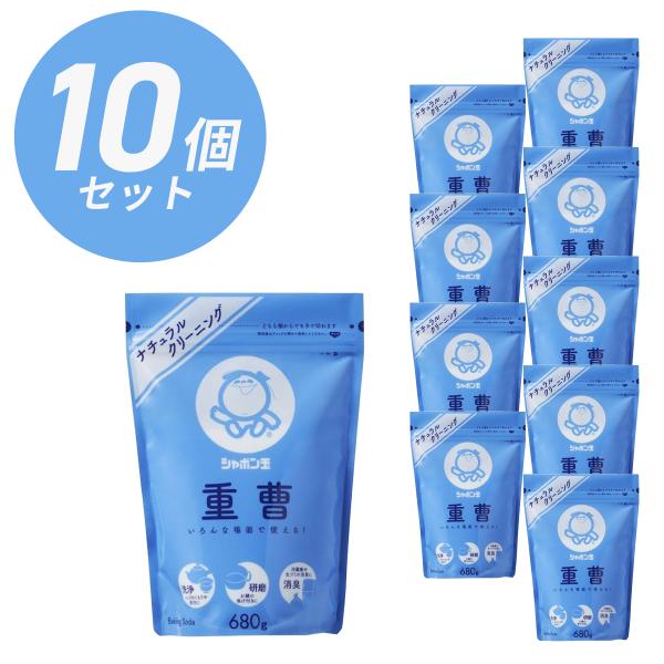 重曹 680g ×10個セット　シャボン玉石けん