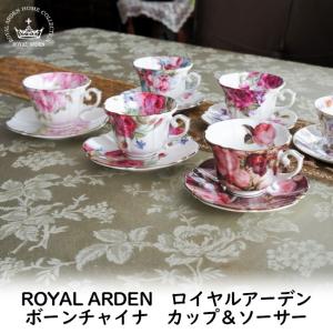 カップ＆ソーサー ティーカップ 高級感 電子レンジ可 おしゃれ 薔薇 花柄 ロイヤルアーデン ROYALARDEN ボーンチャイナの商品画像