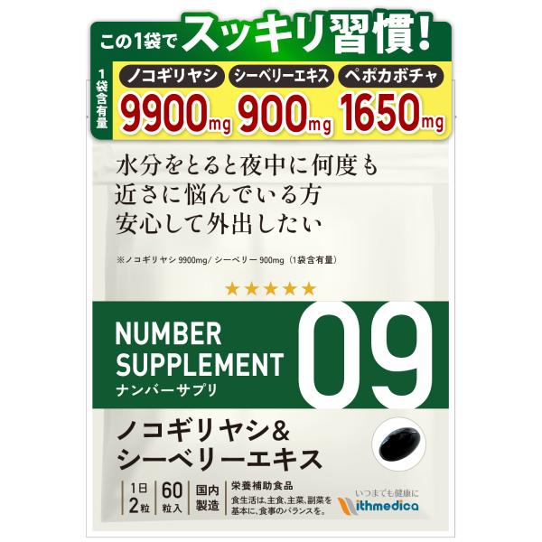 ナンバーサプリ09　ノコギリヤシ9900mg シーベリーエキス900mg ペポカボチャ1650mgの...