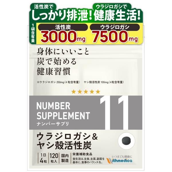 ナンバーサプリ11　ウラジロガシ 活性炭 サプリ チャコールクレンズ（ウラジロガシ7500mg ヤシ...