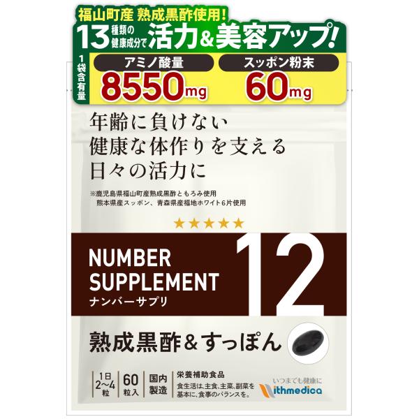 ナンバーサプリ12 鹿児島県福山町産 熟成黒酢 熊本県産 スッポン 青森県産福地ホワイト６片 金時生...