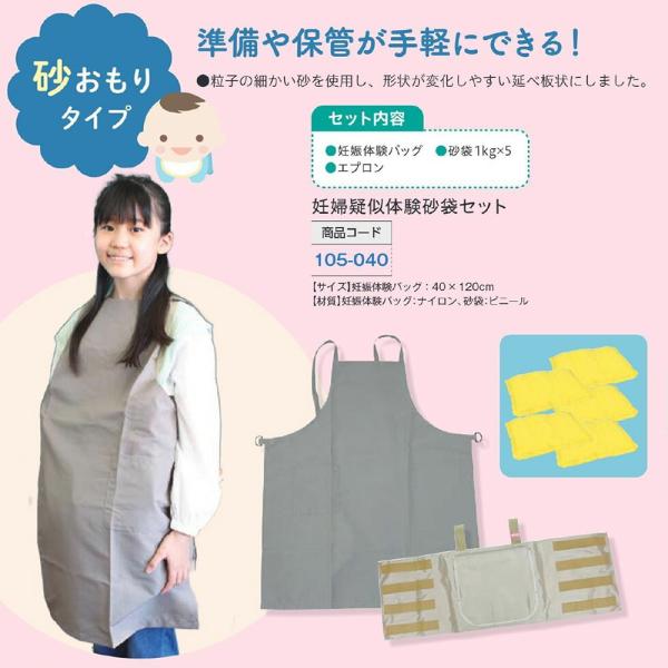 妊婦疑似体験 教材 砂おもりタイプ 砂袋 5kgセット 妊婦体験 お手軽 簡単装着