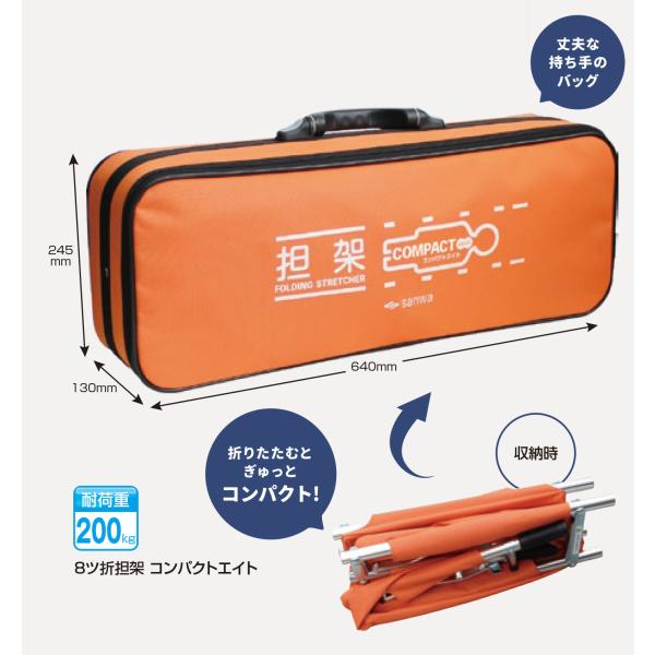 8ツ折 担架 コンパクトエイト 折りたたみ 軽量 アルミ製 安全ベルト付き 収納ケース付き 三和製作...