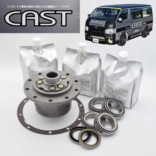 ハイエース 200系用 サイレント LSD メンテナンスフリー【正規販売代理店】キャスト CAST