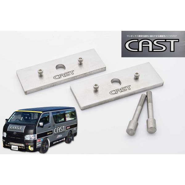ハイエース 200系用 車高ちょい下げブロックKIT【正規販売代理店】キャスト CAST