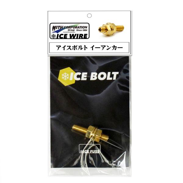 アイスボルト イーアンカー ICE BOLT e-Anchor M6サイズ ICE WIREシリーズ