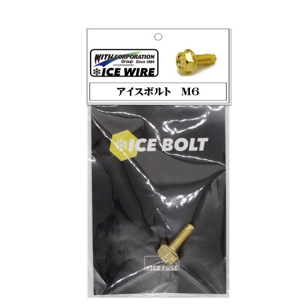 アイスボルト M6 ボルト ICE BOLT アイスワイヤー ICE WIREシリーズ