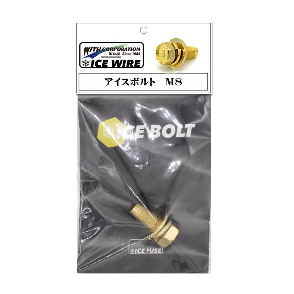 アイスボルト M8 ボルト ICE BOLT アイスワイヤー ICE WIREシリーズ