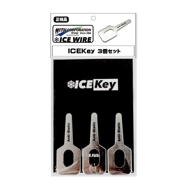 ICE KEY アイスキー 3枚入 静電気除去 空気放電 帯電防止ワッシャー 簡単取付【※ネコポス配...