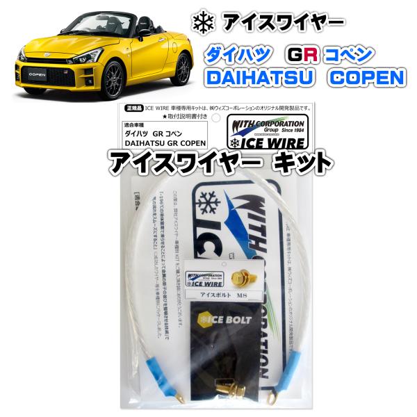 アイスワイヤー ICE WIRE ダイハツ COPEN コペン GR スポーツ用 キット ハイカレン...