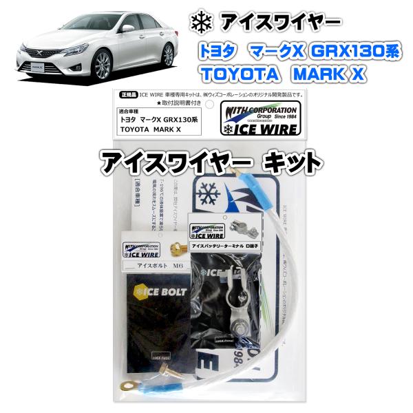 アイスワイヤー ICE WIRE トヨタ マークＸ GRX130 用 キット ハイカレント アーシン...