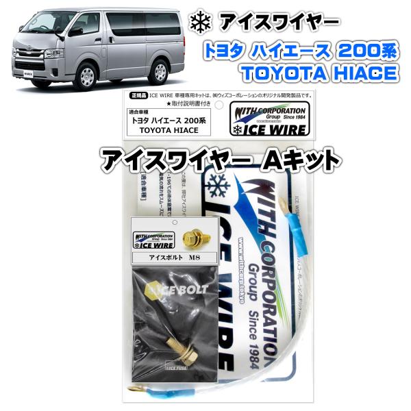 アイスワイヤー ICE WIRE トヨタ HIACE ハイエース 200系用 Aキット ハイカレント...
