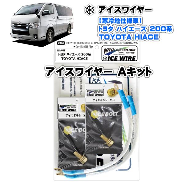 アイスワイヤー ICE WIRE トヨタ HIACE ハイエース 200系用 寒冷地仕様車 Aキット...