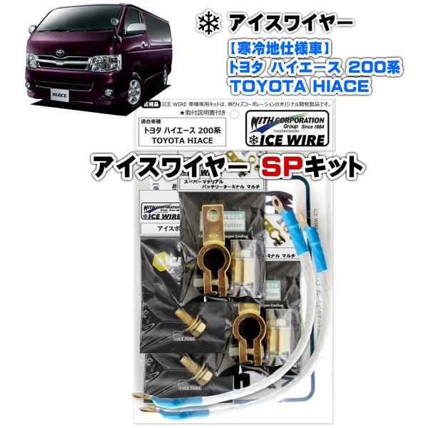 アイスワイヤー ICE WIRE トヨタ HIACE ハイエース 200系用 寒冷地仕様車 SPキッ...