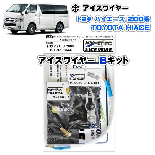 アイスワイヤー ICE WIRE トヨタ HIACE ハイエース 200系用 Bキット ハイカレント...