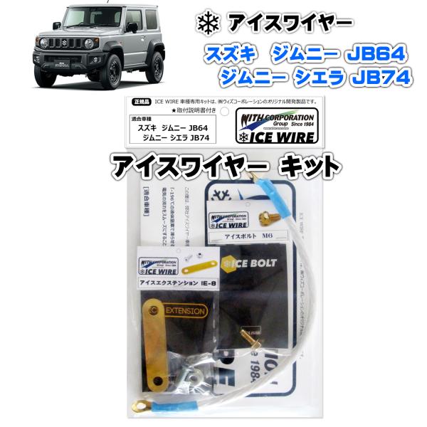 アイスワイヤー ICE WIRE スズキ ジムニー JB64 ジムニー シエラ JB74用 Aキット...