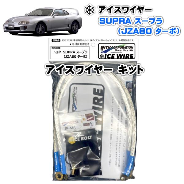 アイスワイヤー ICE WIRE スープラ SUPRA JZA80 ターボ用 キット ハイカレント ...