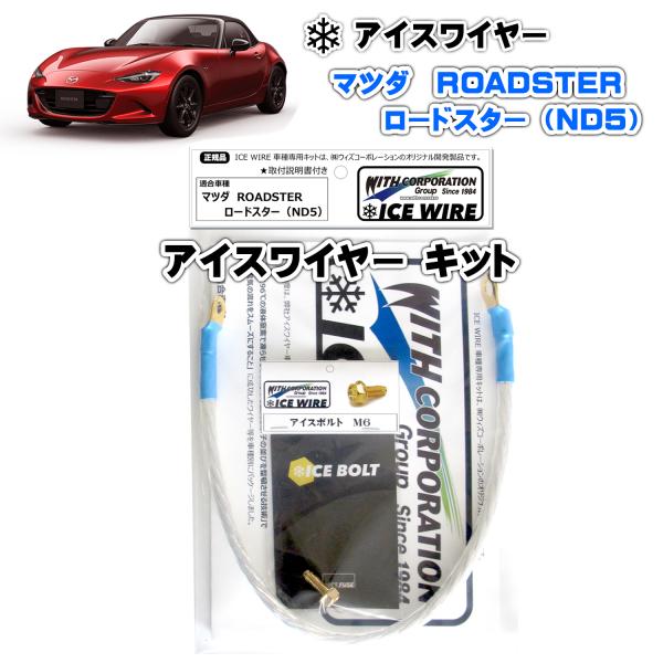 アイスワイヤー ICE WIRE マツダ ロードスター ND5 用 キット ハイカレント アーシング...