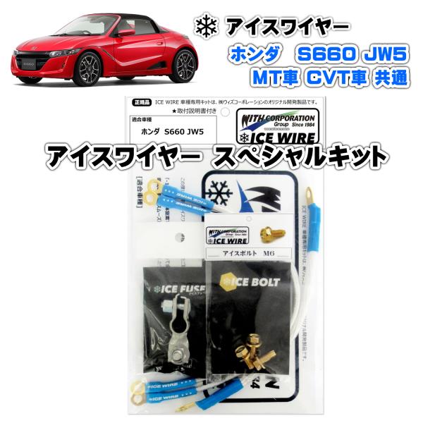 アイスワイヤー ICE WIRE ホンダ S660（JW5）MT車 CVT車 共通 スペシャルキット...