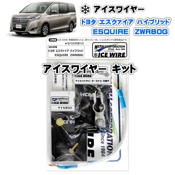 アイスワイヤー ICE WIRE トヨタ エスクァイア ハイブリッド ZWR80G 用 キット ハイ...