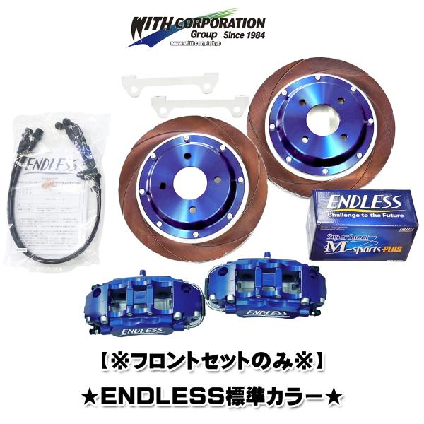 フロントセットのみ ホンダ S660 ブレーキキット Ver.2 キャリパーキット エンドレス 標準...