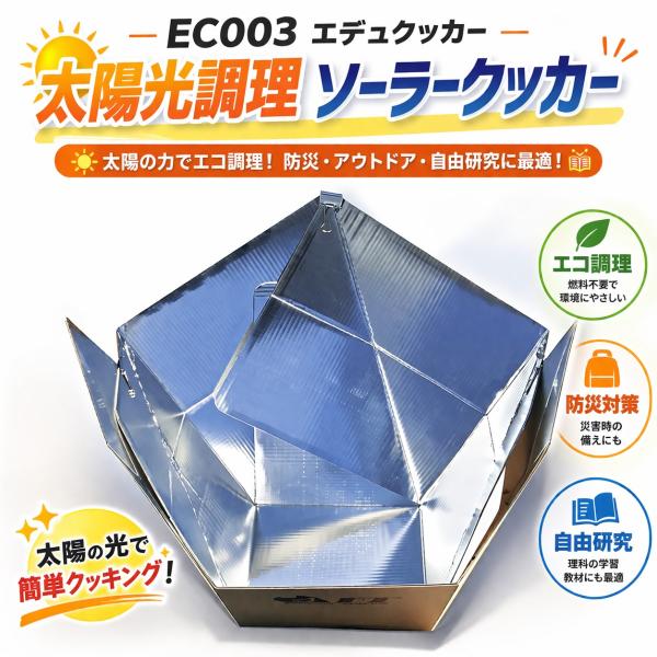 ソーラークッカー太陽光調理 EC003 エデュクッカー 簡易 太陽焦熱炉【メーカー直送品※配送時間指...