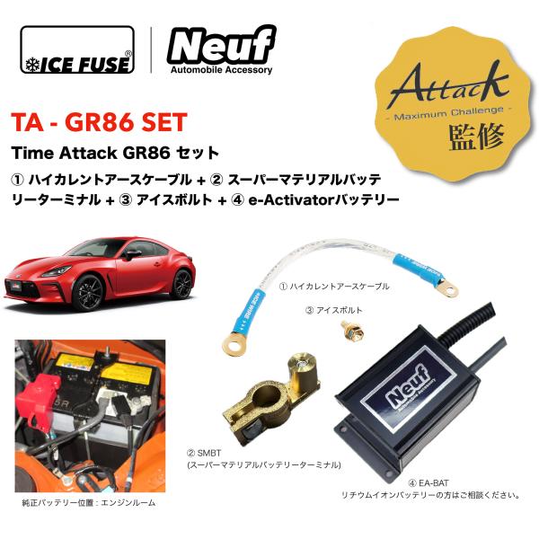 GR86 タイムアタックセット Time Attack GR86 SET アイスワイヤーシリーズ ア...