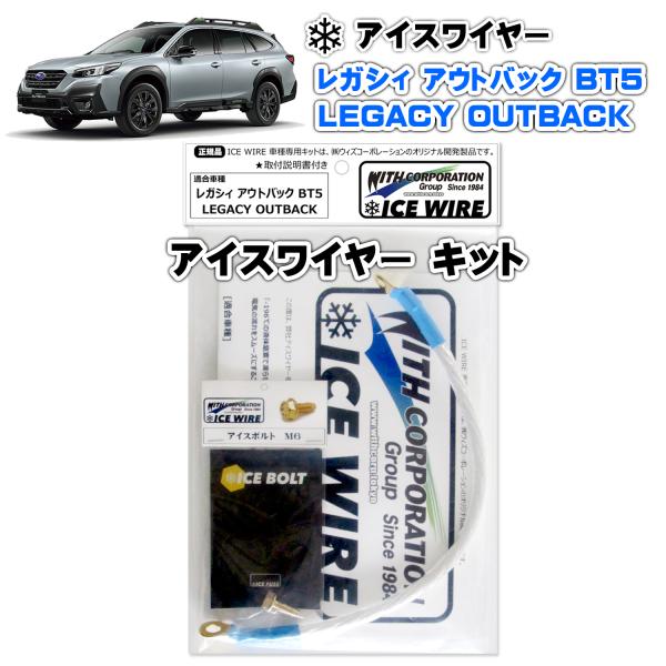 アイスワイヤー ICE WIRE スバル LEGACY OUTBACK レガシィ アウトバック BT...