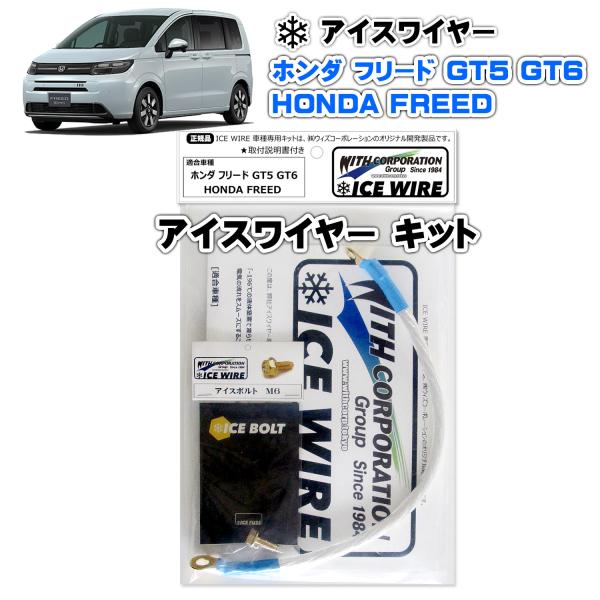 アイスワイヤー ICE WIRE ホンダ FREED フリード GT5 GT6 キット ハイカレント...