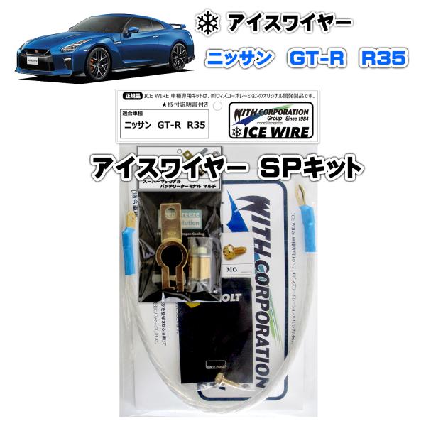 アイスワイヤー ICE WIRE ニッサン GT-R R35用 SPキット ハイカレント アーシング...