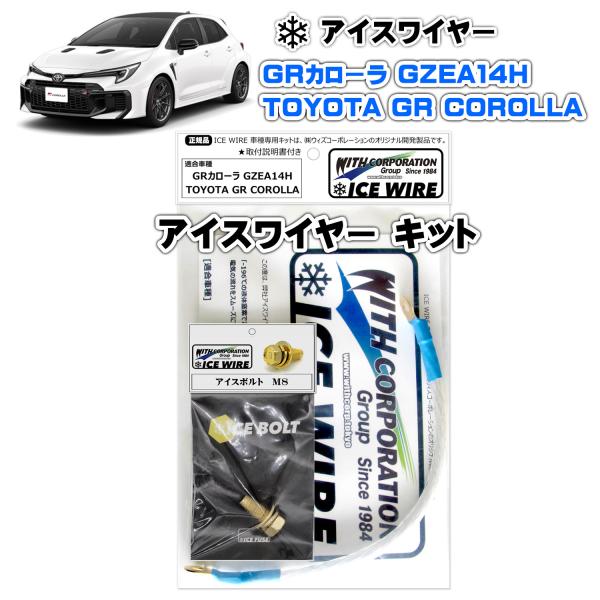 アイスワイヤー ICE WIRE トヨタ GRカローラ GR COROLLA GZEA14H用 キッ...