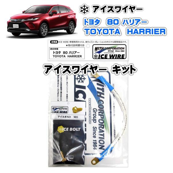 アイスワイヤー ICE WIRE トヨタ HARRIER 80 ハリアー 用 キット ハイカレント ...