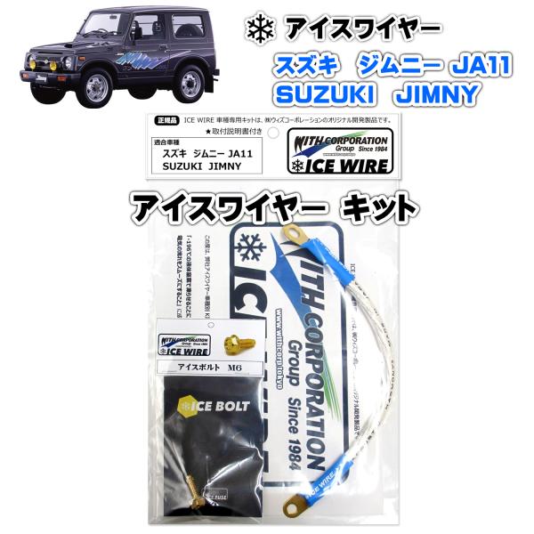 アイスワイヤー ICE WIRE スズキ ジムニー JA11 用キット ハイカレント アーシング【取...