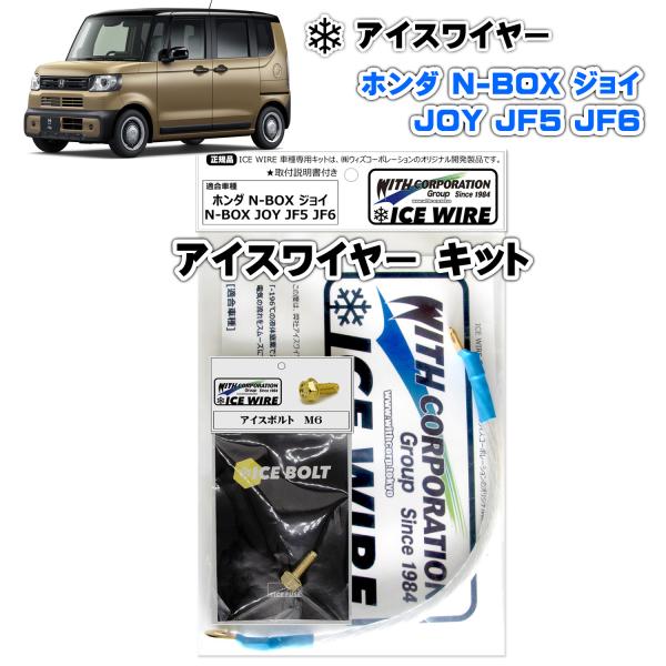 アイスワイヤー ICE WIRE ホンダ N-BOX JOY ジョイ JF5 JF6用 キット ハイ...