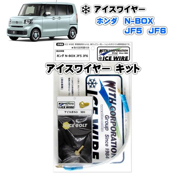 アイスワイヤー ICE WIRE ホンダ N-BOX JF5 JF6用 キット ハイカレント アーシ...