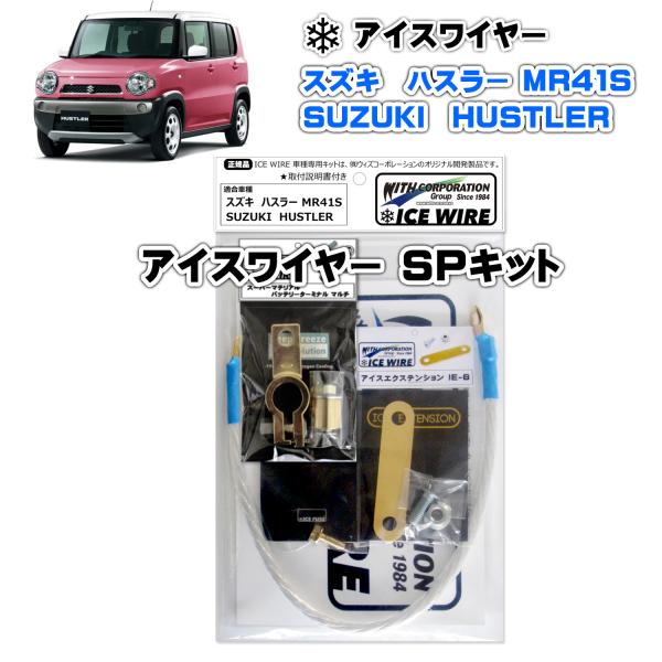 アイスワイヤー ICE WIRE スズキ HUSTLER ハスラー MR41S用 SPキット ハイカ...