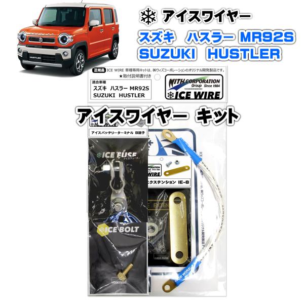 アイスワイヤー ICE WIRE スズキ HUSTLER ハスラー MR92S 用 キット ハイカレ...
