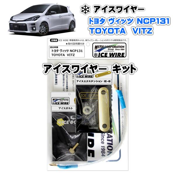 アイスワイヤー ICE WIRE トヨタ VITZ ヴィッツ GRスポーツ NCP131 (1.5L...