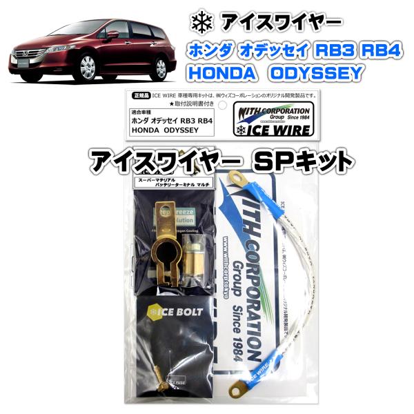アイスワイヤー ICE WIRE ホンダ ODYSSEY オデッセイ RB3 RB4用 SPキット ...