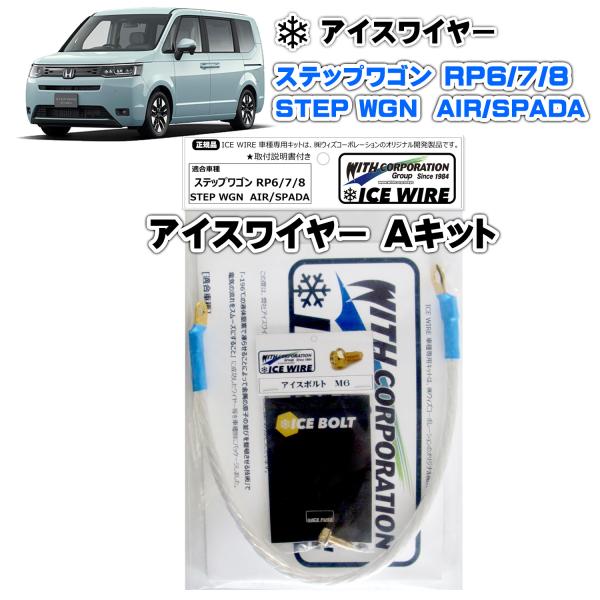 アイスワイヤー ICE WIRE ホンダ STEP WGN ステップワゴン RP6 RP7 RP8 ...