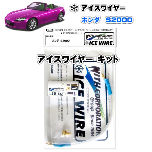 アイスワイヤー ICE WIRE ホンダ S2000 用 キット ハイカレント アーシング【取付説明...