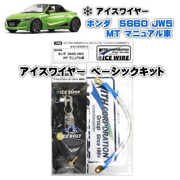 アイスワイヤー ICE WIRE ホンダ S660（JW5）MTマニュアル車用 ベーシックキット ハ...