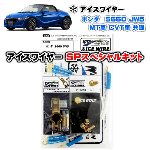 アイスワイヤー ICE WIRE ホンダ S660（JW5）MT車 CVT車 共通 プレミアムSPキ...
