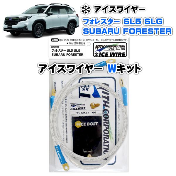 アイスワイヤー ICE WIRE スバル FORESTER フォレスター SL5 SLG用 Wキット...