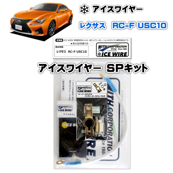 アイスワイヤー ICE WIRE レクサス RC-F USC10 SPキット ハイカレント アーシン...