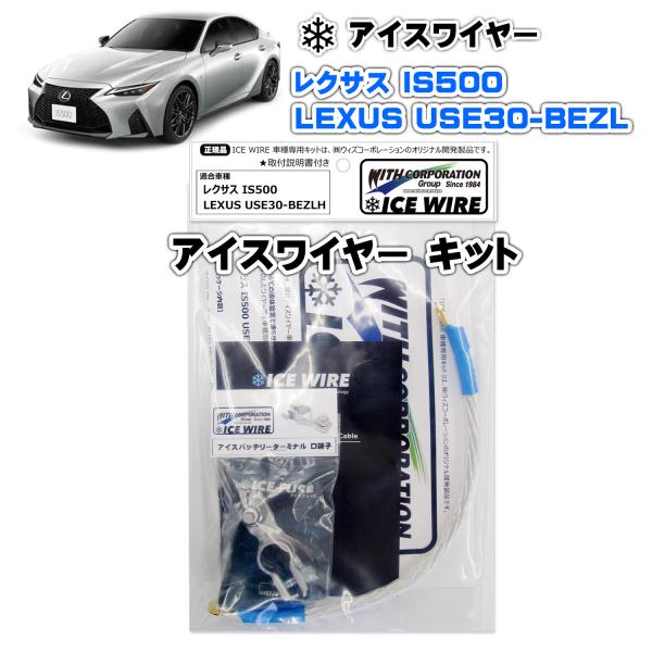 アイスワイヤー ICE WIRE レクサス LEXUS IS500 USE30-BEZLH キット ...