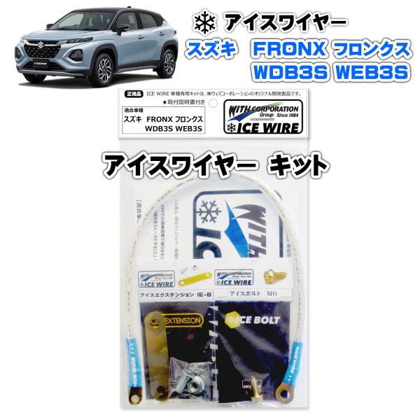 アイスワイヤー ICE WIRE スズキ FRONX フロンクス WDB3S WEB3S 用キット ...