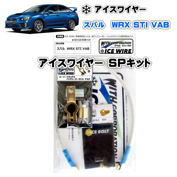 アイスワイヤー ICE WIRE スバル WRX STI VAB用 SPキット ハイカレント アーシ...