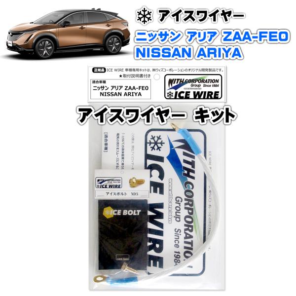 アイスワイヤー ICE WIRE ニッサン ARIA アリア PHEV ZAA-FE0用 キット ハ...