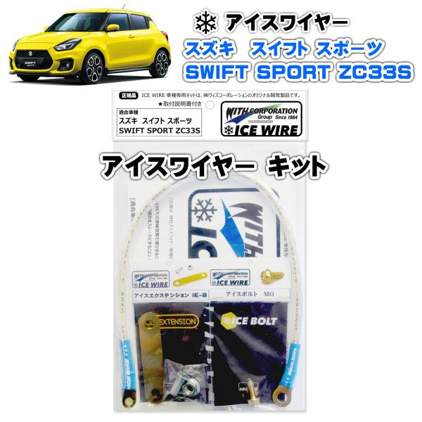 アイスワイヤー ICE WIRE スズキ スイフト スポーツ ZC33S 用キット ハイカレント ア...
